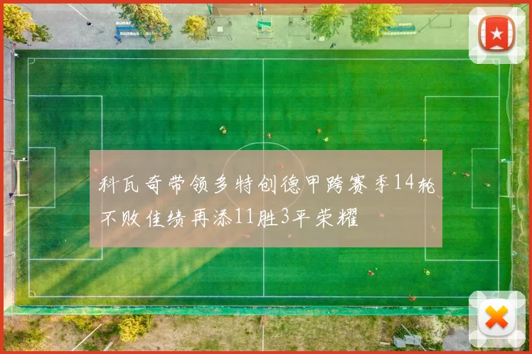 科瓦奇带领多特创德甲跨赛季14轮不败佳绩再添11胜3平荣耀