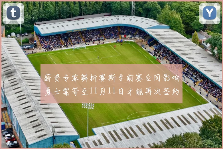 薪资专家解析赛斯季前赛合同影响勇士需等至11月11日才能再次签约