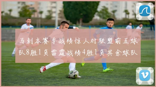 马刺本赛季战绩惊人对联盟前五球队8胜1负雷霆战绩4胜1负其余球队全胜