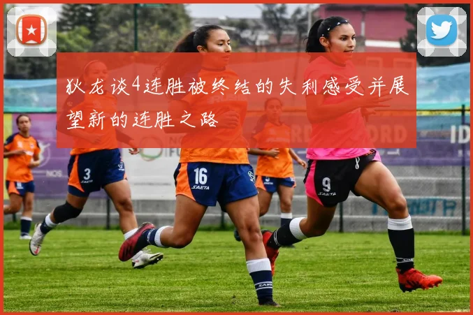 狄龙谈4连胜被终结的失利感受并展望新的连胜之路