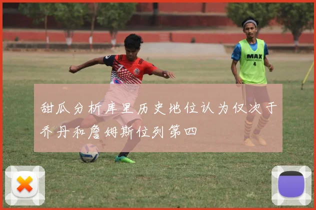甜瓜分析库里历史地位认为仅次于乔丹和詹姆斯位列第四