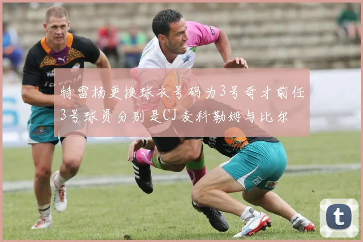 特雷杨更换球衣号码为3号奇才前任3号球员分别是CJ麦科勒姆与比尔