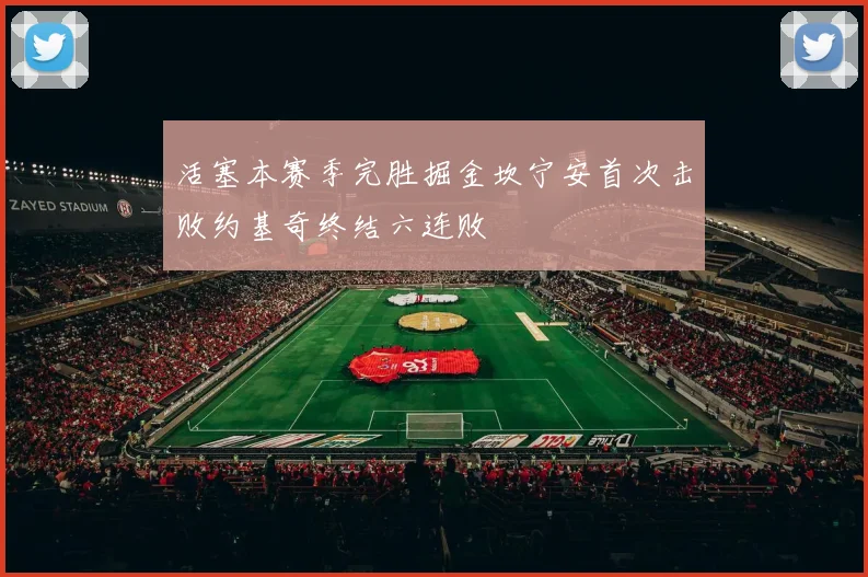 活塞本赛季完胜掘金坎宁安首次击败约基奇终结六连败