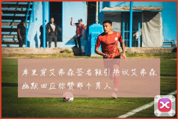 库里穿艾弗森签名鞋引热议艾弗森幽默回应称赞那个男人