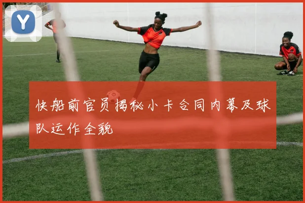 快船前官员揭秘小卡合同内幕及球队运作全貌