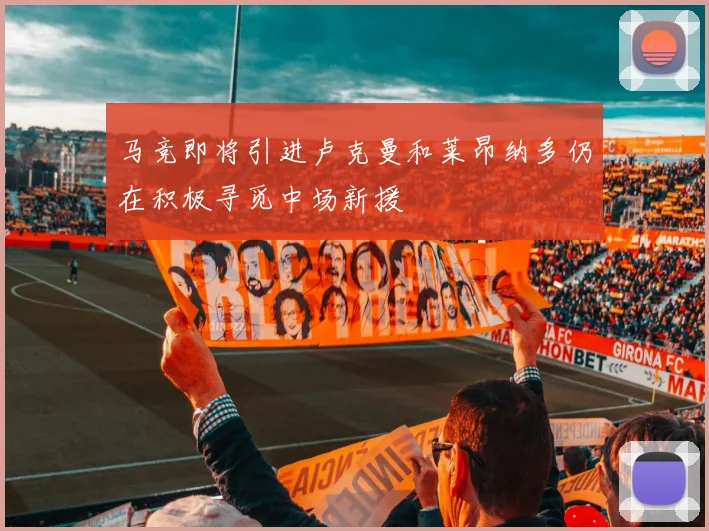 马竞即将引进卢克曼和莱昂纳多仍在积极寻觅中场新援