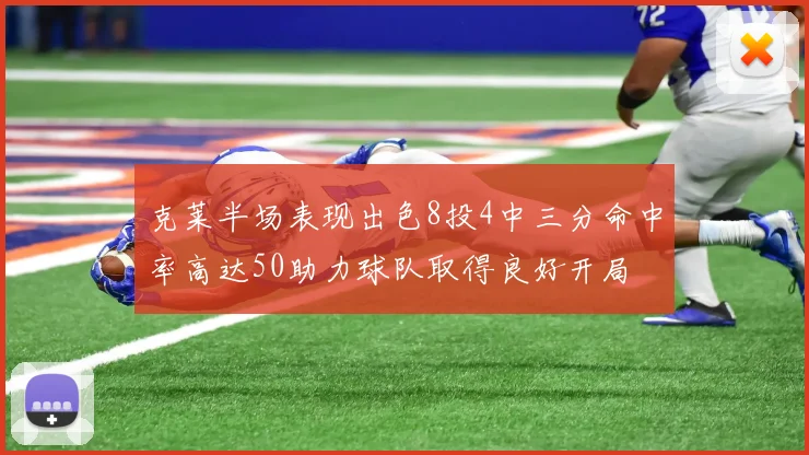 克莱半场表现出色8投4中三分命中率高达50助力球队取得良好开局