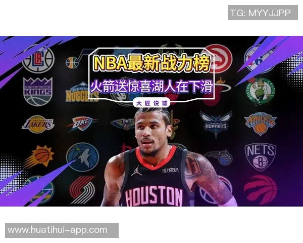 战力榜最新动态雷掘强势领跑火箭下滑至第六湖人稳居第七快船惨遭重创跌至二十七位 战力榜最新动态雷掘强势领跑火箭下滑至第六湖人稳居第七快船惨遭重创跌至二十七位