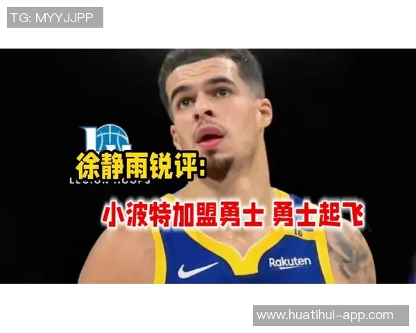 勇士队内部讨论是否追求小迈克尔波特的可能性引发关注