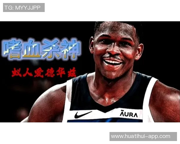 爱德华兹首节狂飙16分表现惊艳10投7中三分命中率高达50